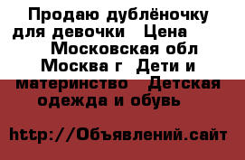 Продаю дублёночку для девочки › Цена ­ 2 000 - Московская обл., Москва г. Дети и материнство » Детская одежда и обувь   